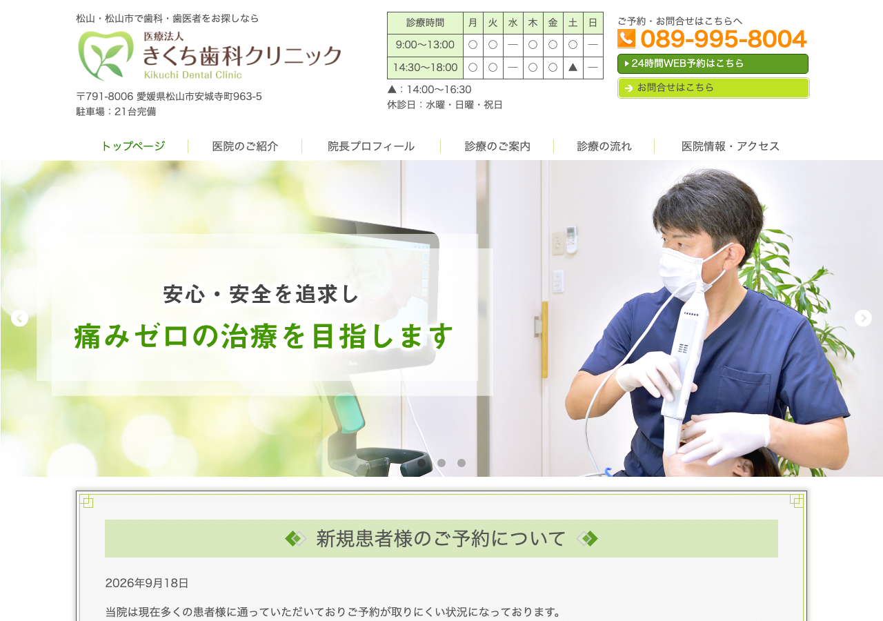 きくち歯科クリニック 公式サイトTOPページ