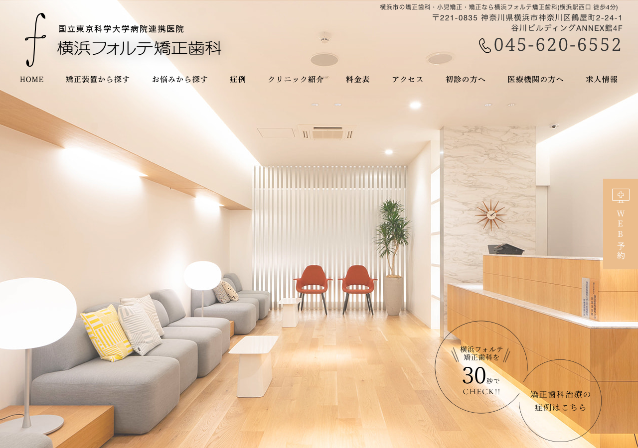 横浜フォルテ矯正歯科 公式サイトTOPページ