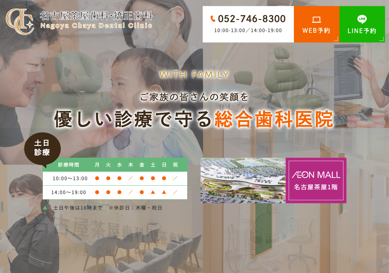 名古屋茶屋歯科・矯正歯科 公式サイトTOPページ