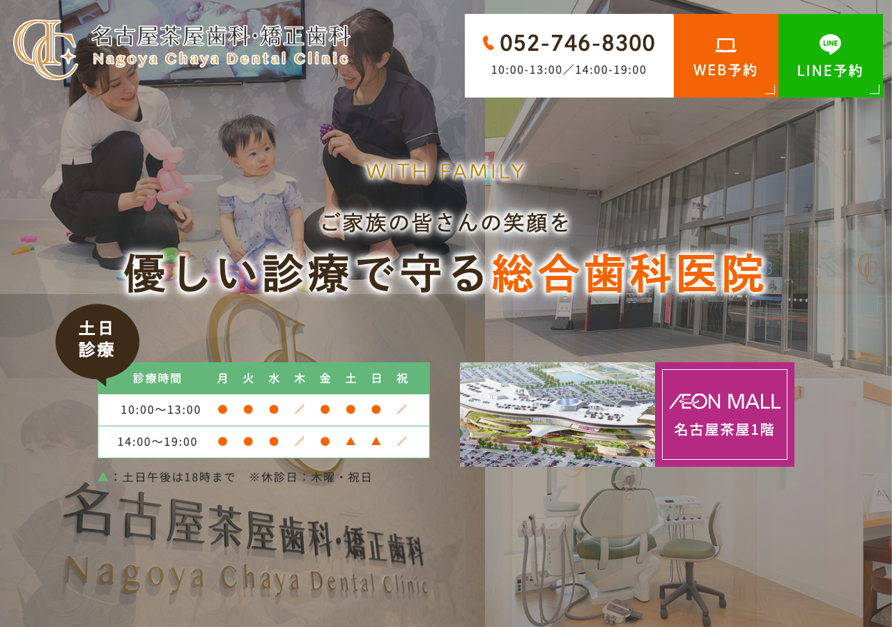 名古屋茶屋歯科・矯正歯科 公式サイトTOPページ