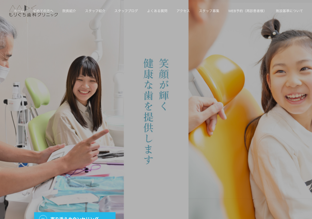 もりぐち歯科クリニック 公式サイトTOPページ