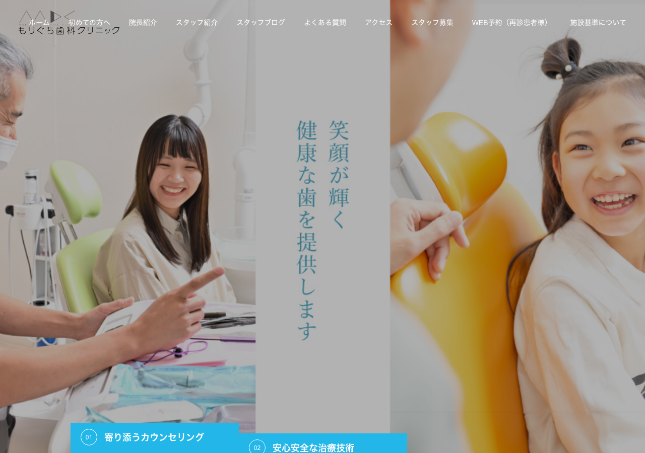 もりぐち歯科クリニック 公式サイトTOPページ