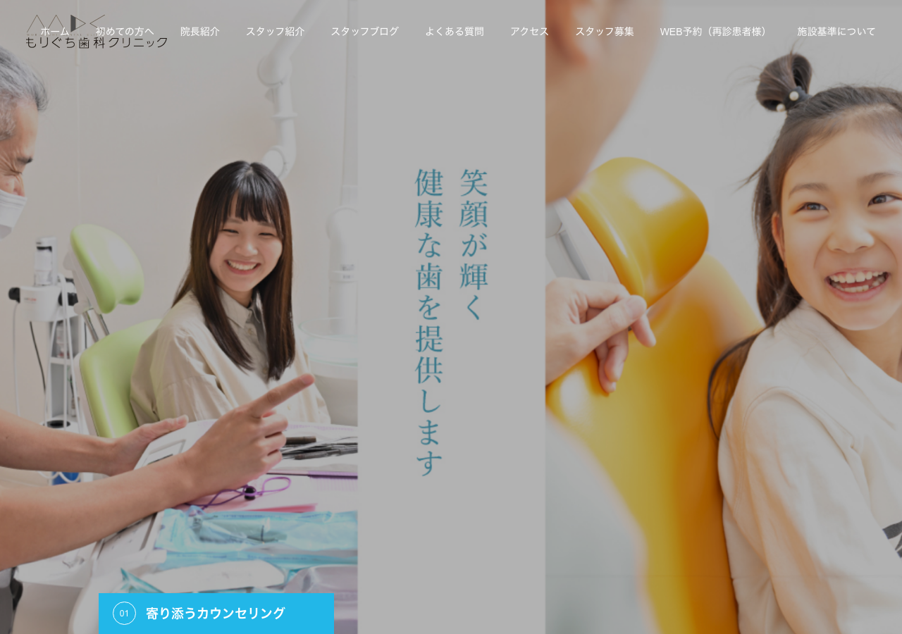 もりぐち歯科クリニック 公式サイトTOPページ