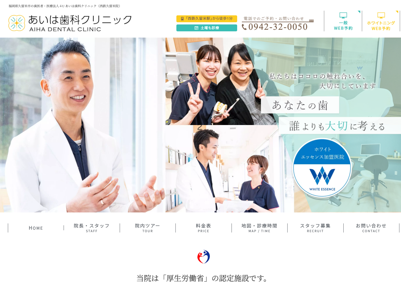 久留米院 あいは歯科クリニック(ホワイトエッセンス加盟院) 公式サイトTOPページ