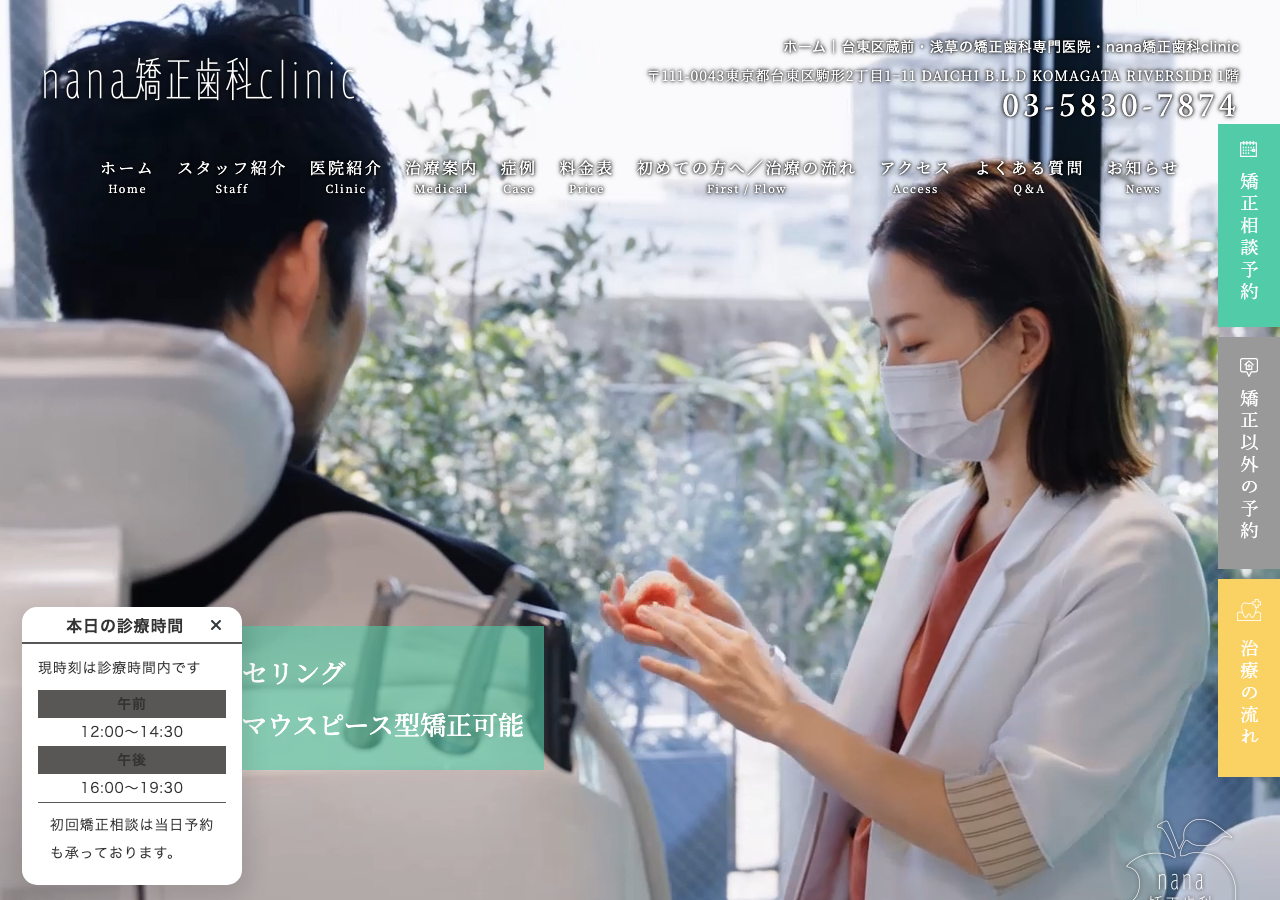 nana矯正歯科clinic 公式サイトTOPページ