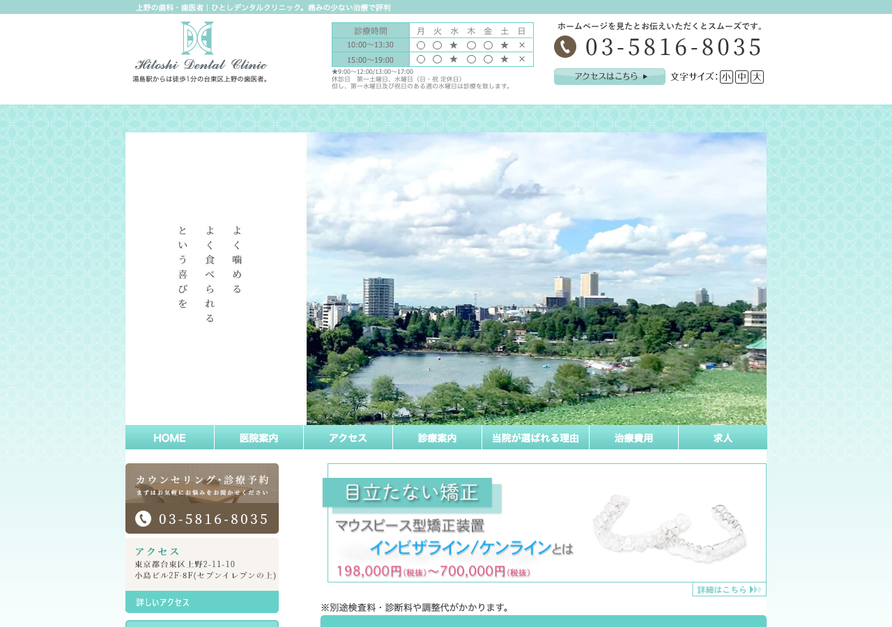 ひとしデンタルクリニック 公式サイトTOPページ