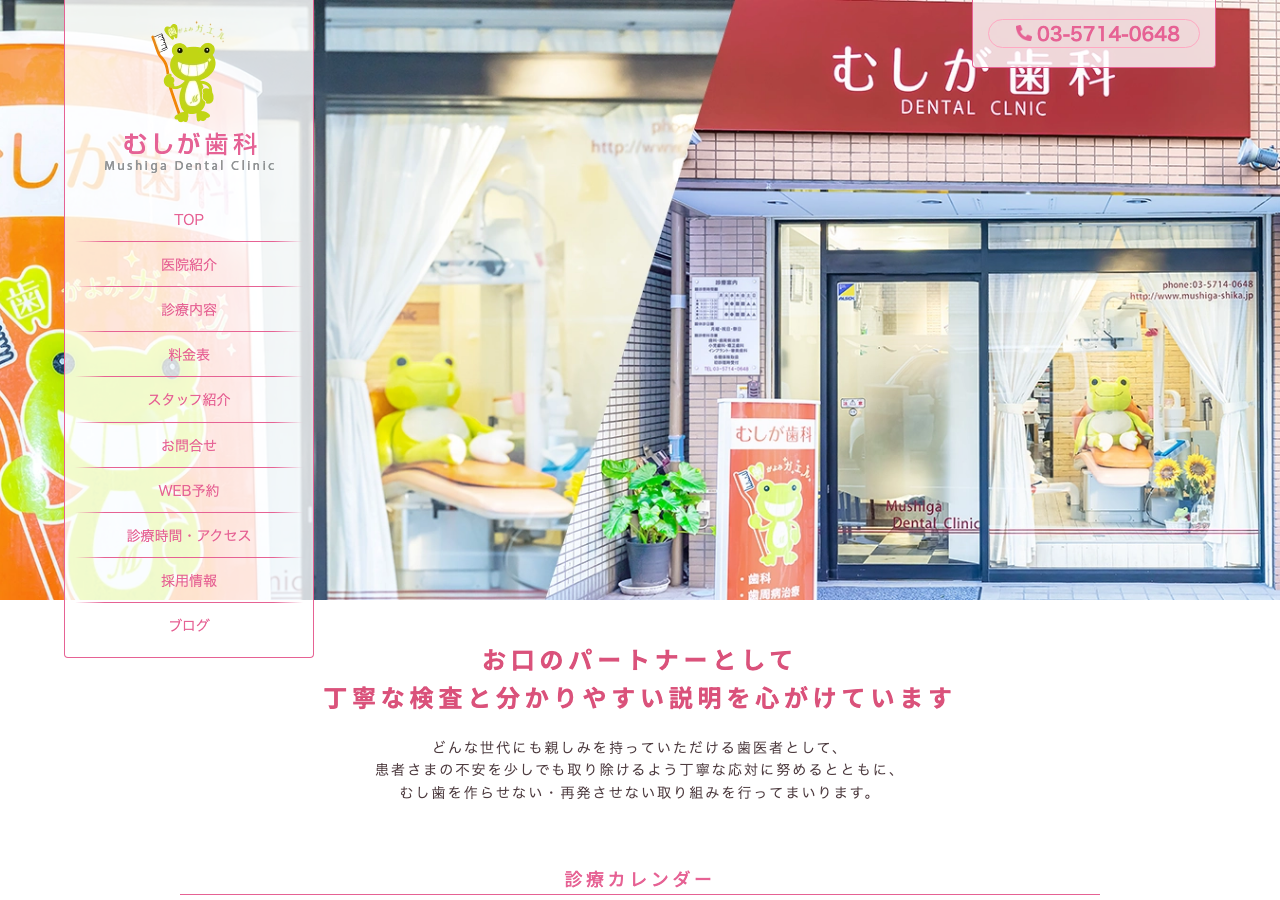 むしが歯科 公式サイトTOPページ