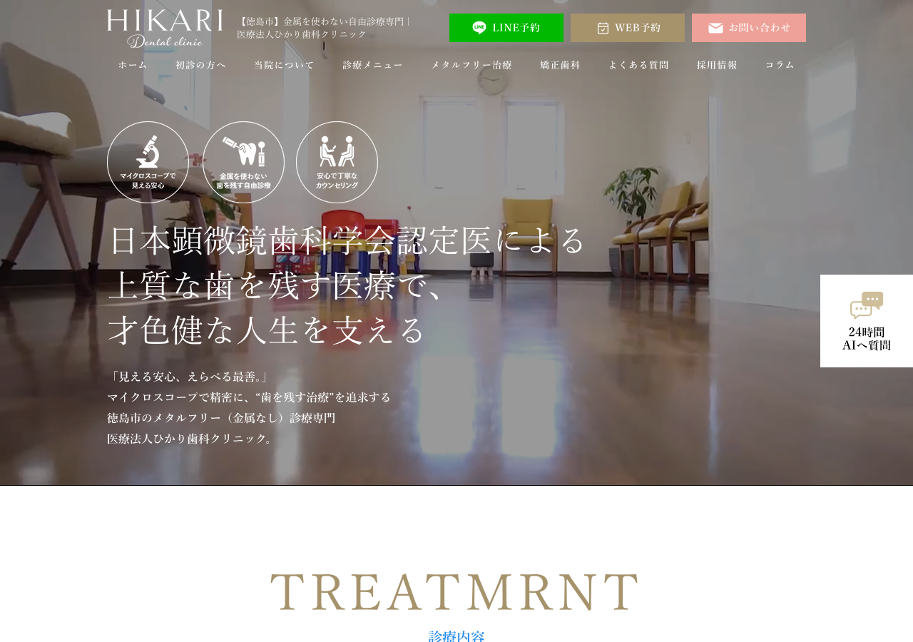 医療法人 ひかり歯科クリニック 公式サイトTOPページ