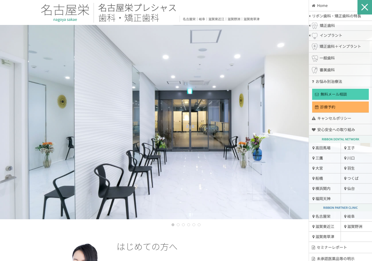 名古屋栄プレシャス歯科・矯正歯科 公式サイトTOPページ