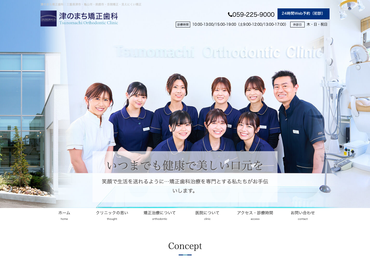 津のまち矯正歯科 公式サイトTOPページ