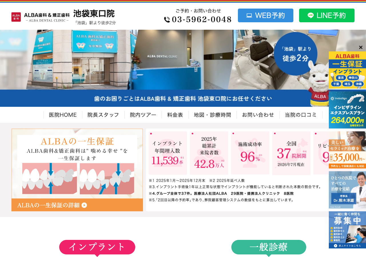 ALBA歯科&矯正歯科 池袋東口院 公式サイトTOPページ