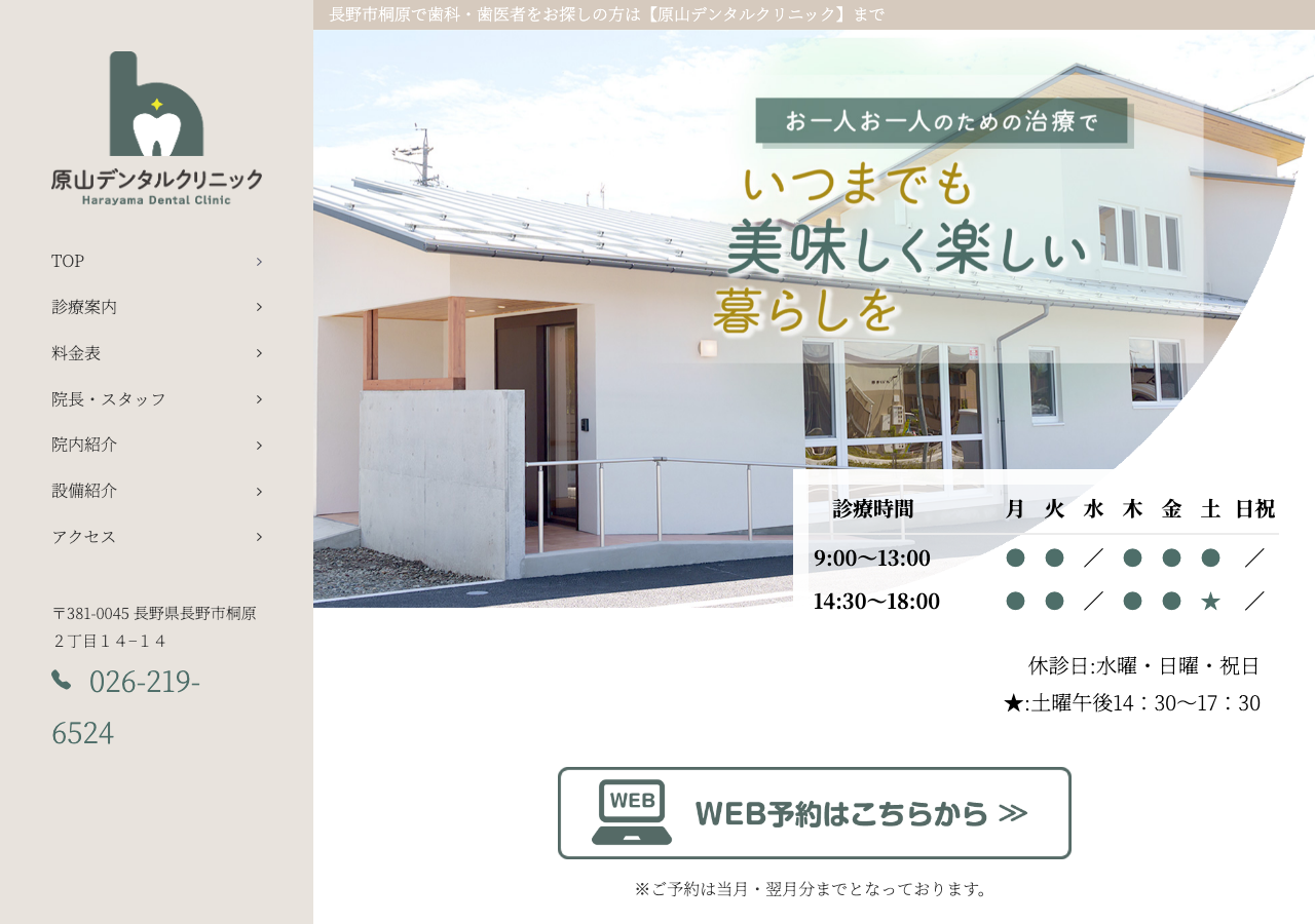 原山デンタルクリニック 公式サイトTOPページ