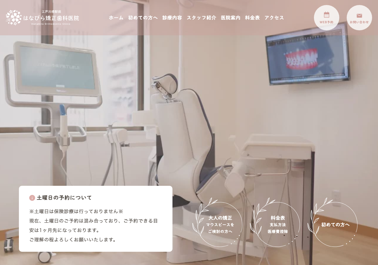 江戸川橋駅前はなびら矯正歯科医院 公式サイトTOPページ