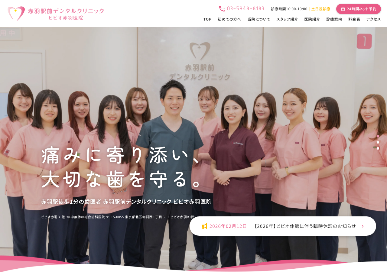 赤羽駅前デンタルクリニック ビビオ赤羽医院 公式サイトTOPページ