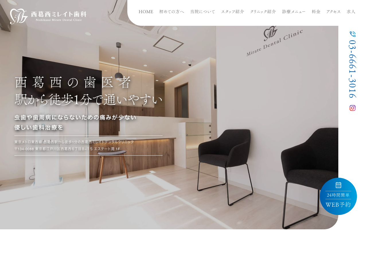 西葛西ミレイトデンタルクリニック 公式サイトTOPページ