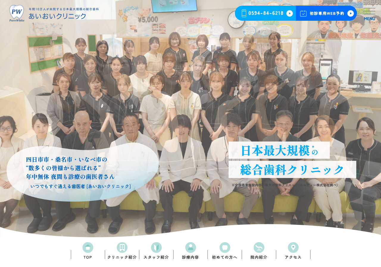 あいおいクリニック 東員医院 公式サイトTOPページ