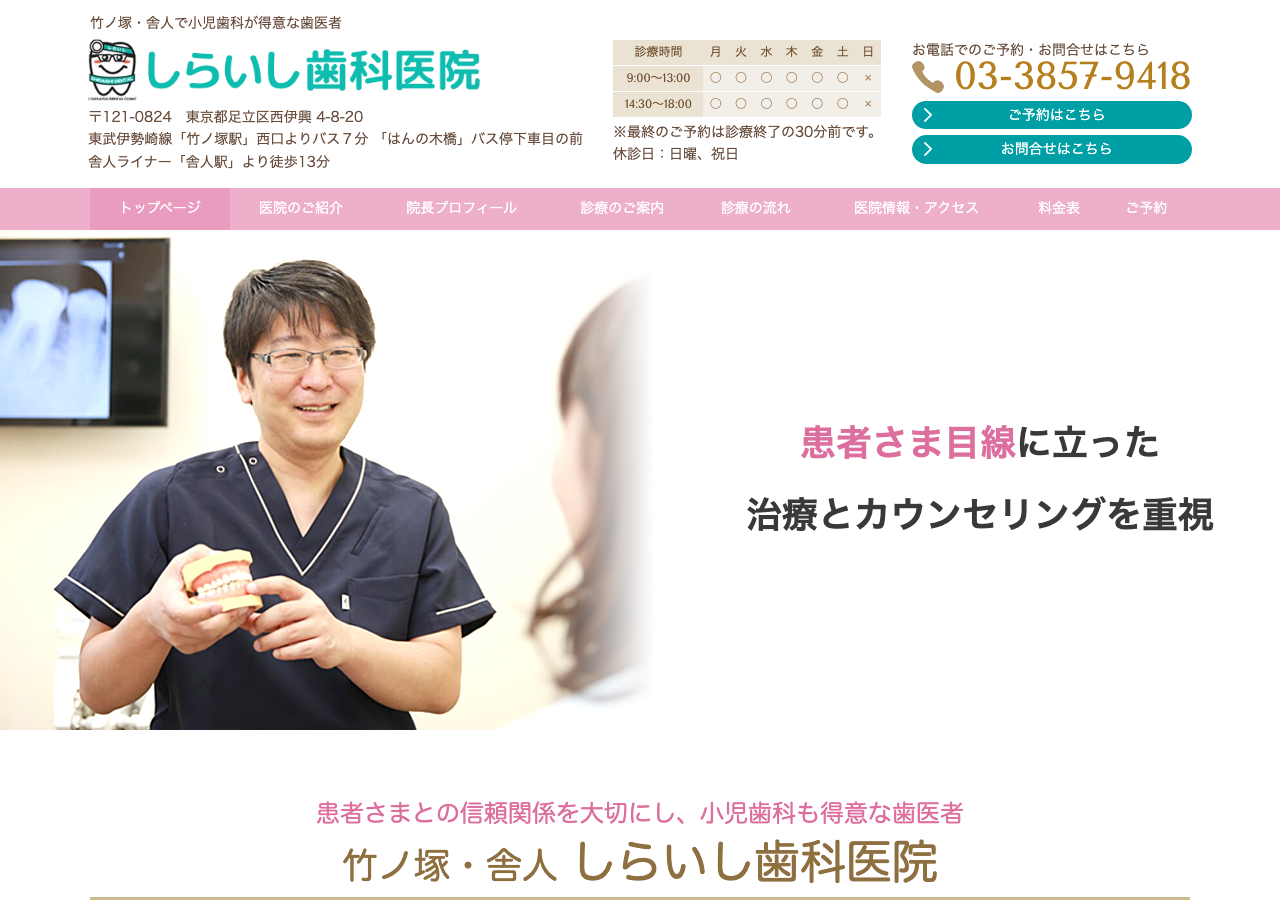 しらいし歯科医院 公式サイトTOPページ