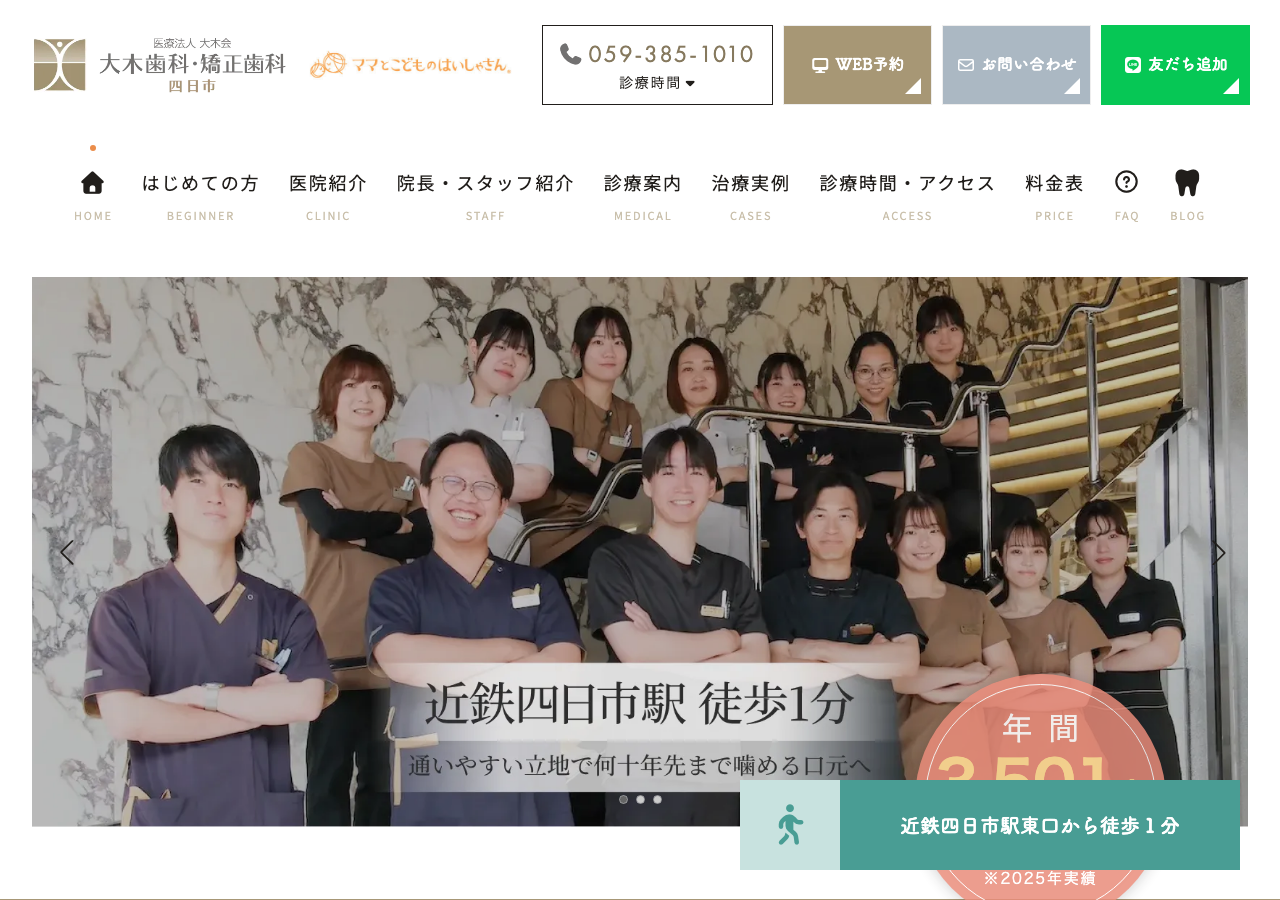 大木歯科・矯正歯科 四日市 公式サイトTOPページ