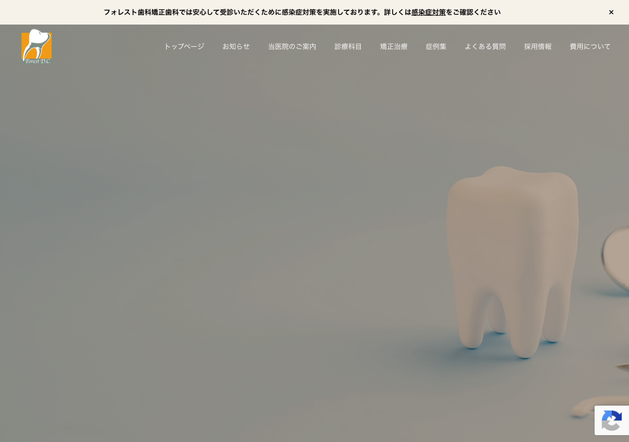 フォレスト歯科矯正歯科 公式サイトTOPページ