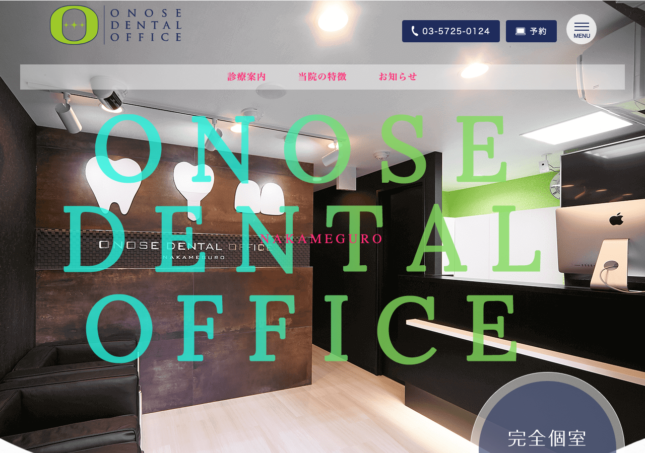 おのせ歯科中目黒 公式サイトTOPページ