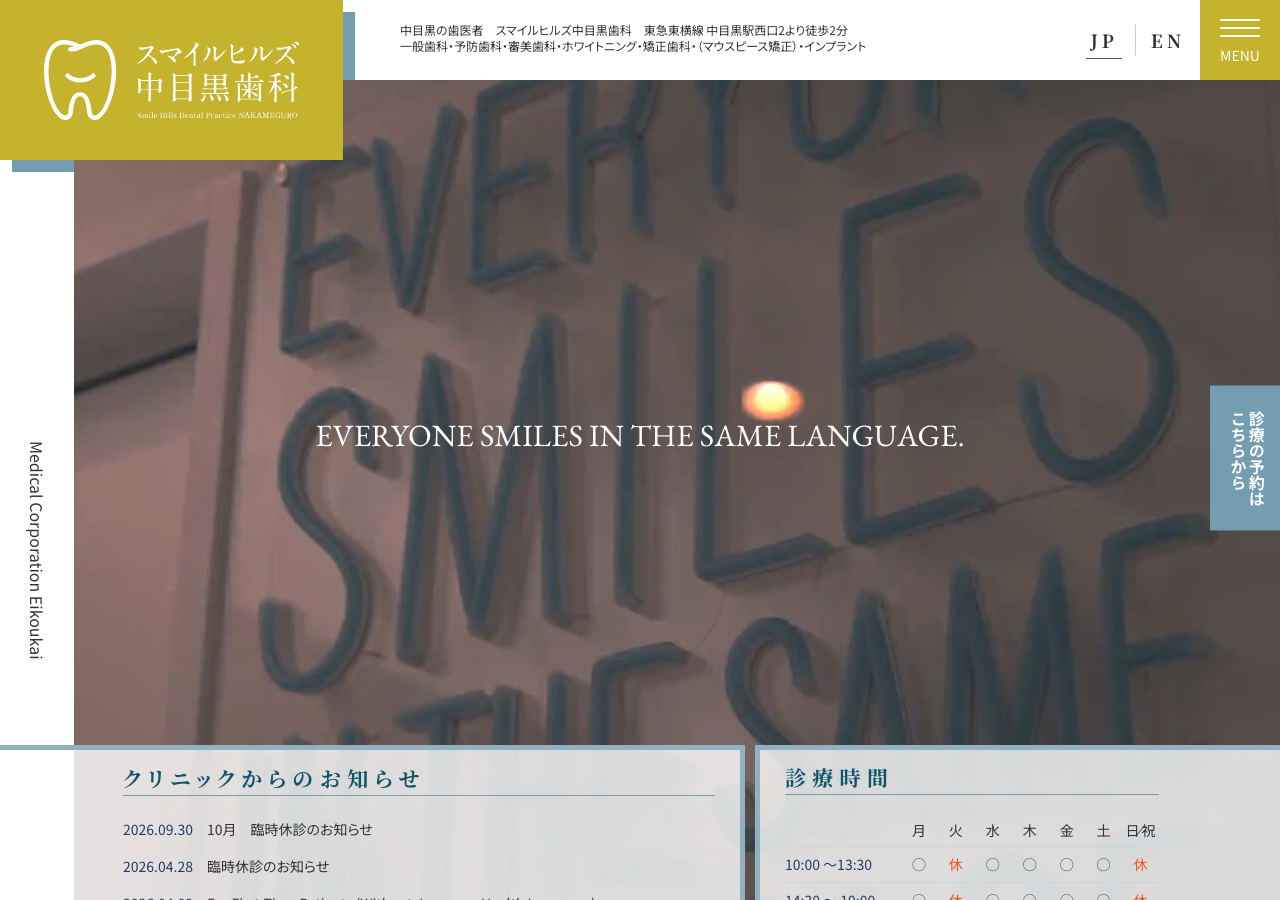 スマイルヒルズ中目黒歯科 公式サイトTOPページ