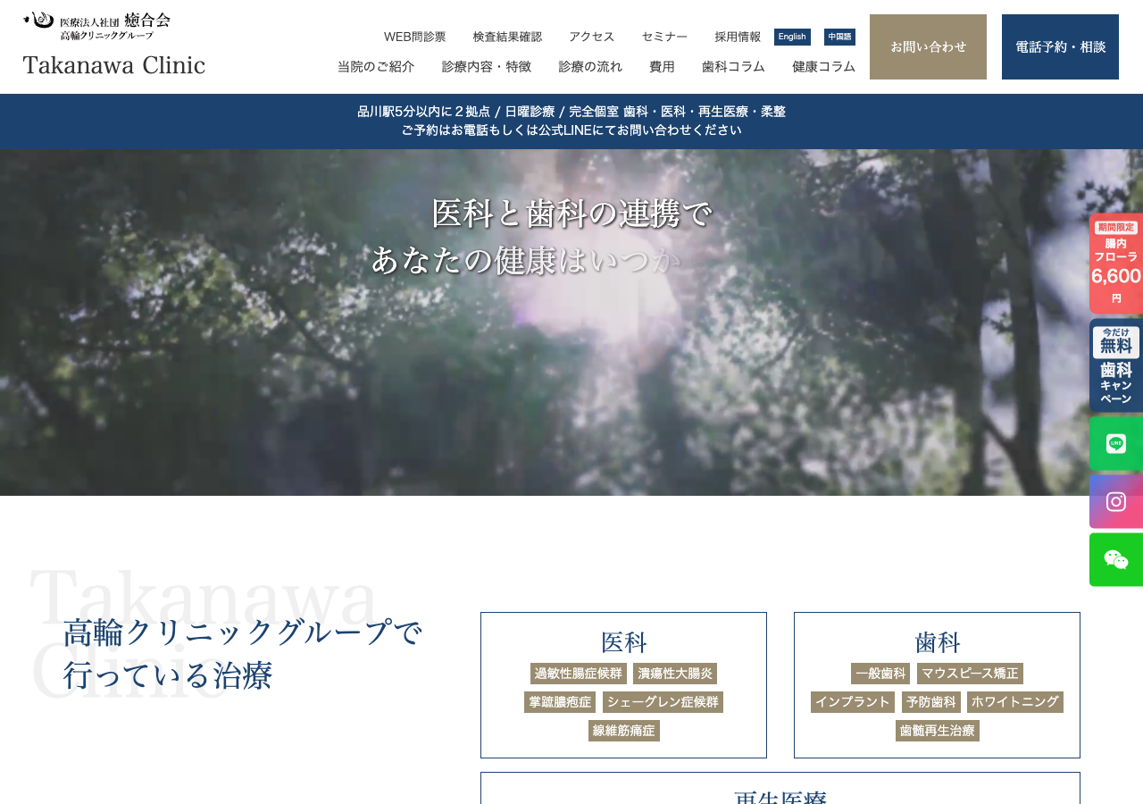 高輪クリニック 品川の歯医者 歯科 公式サイトTOPページ