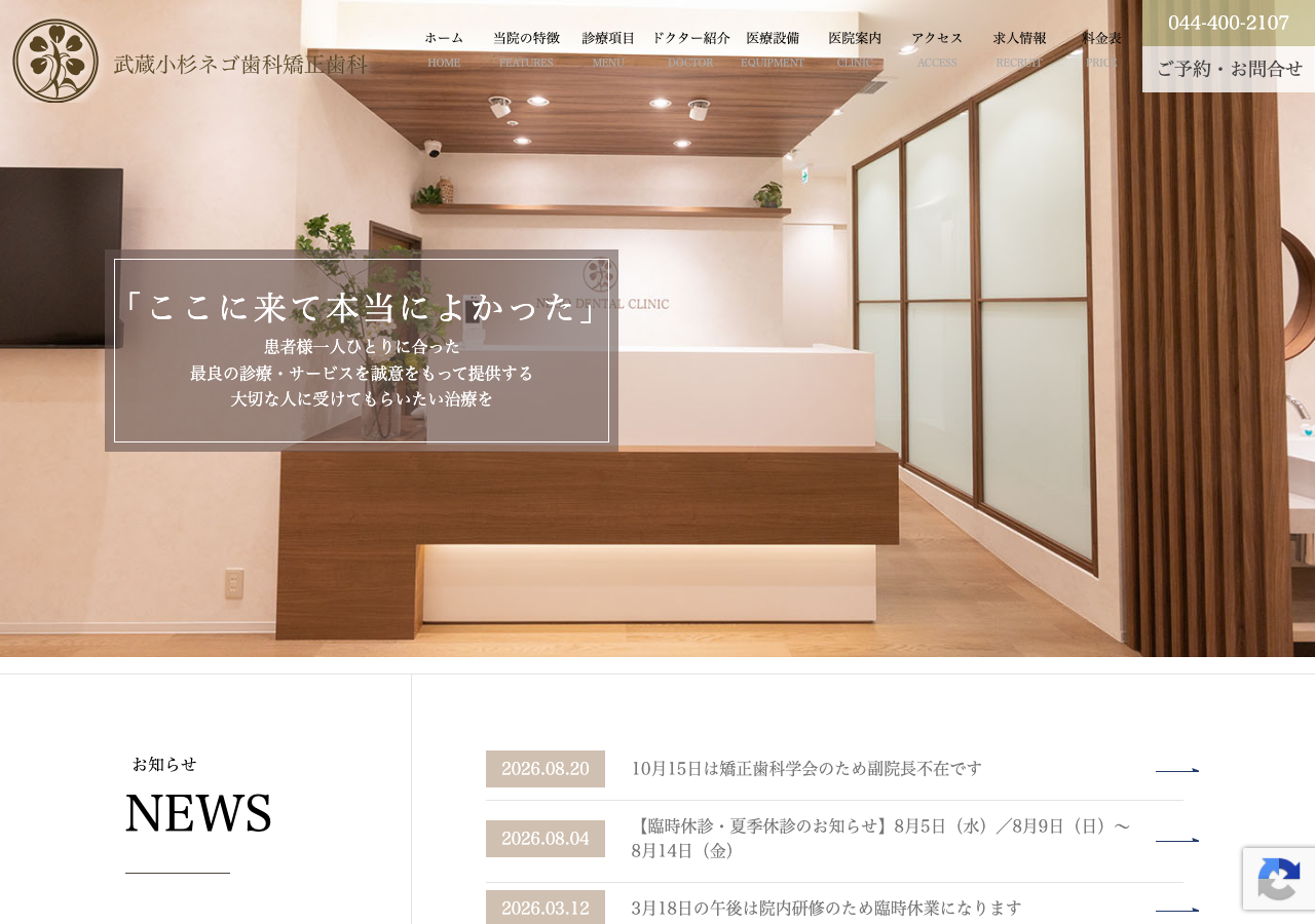 武蔵小杉ネゴ歯科矯正歯科 公式サイトTOPページ