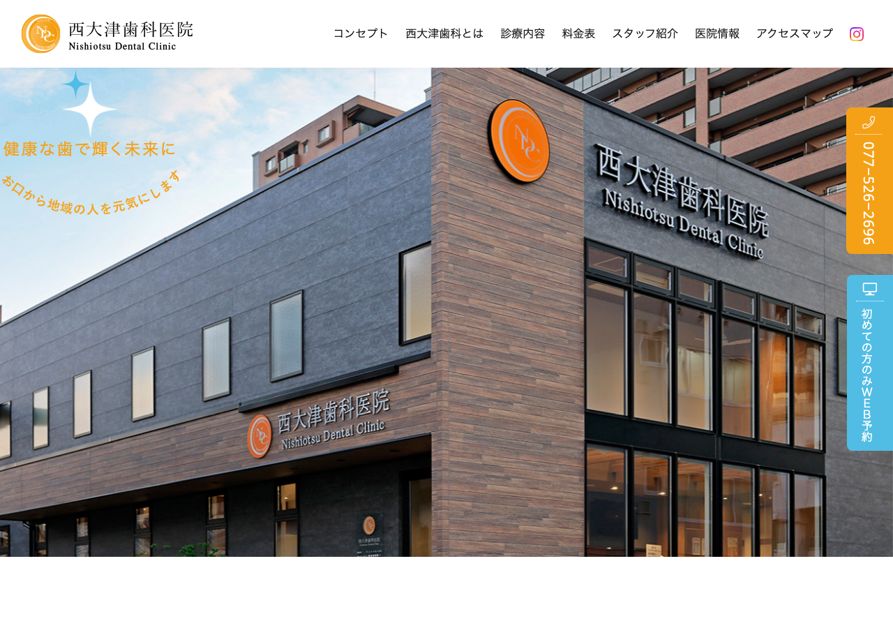 西大津歯科医院 公式サイトTOPページ
