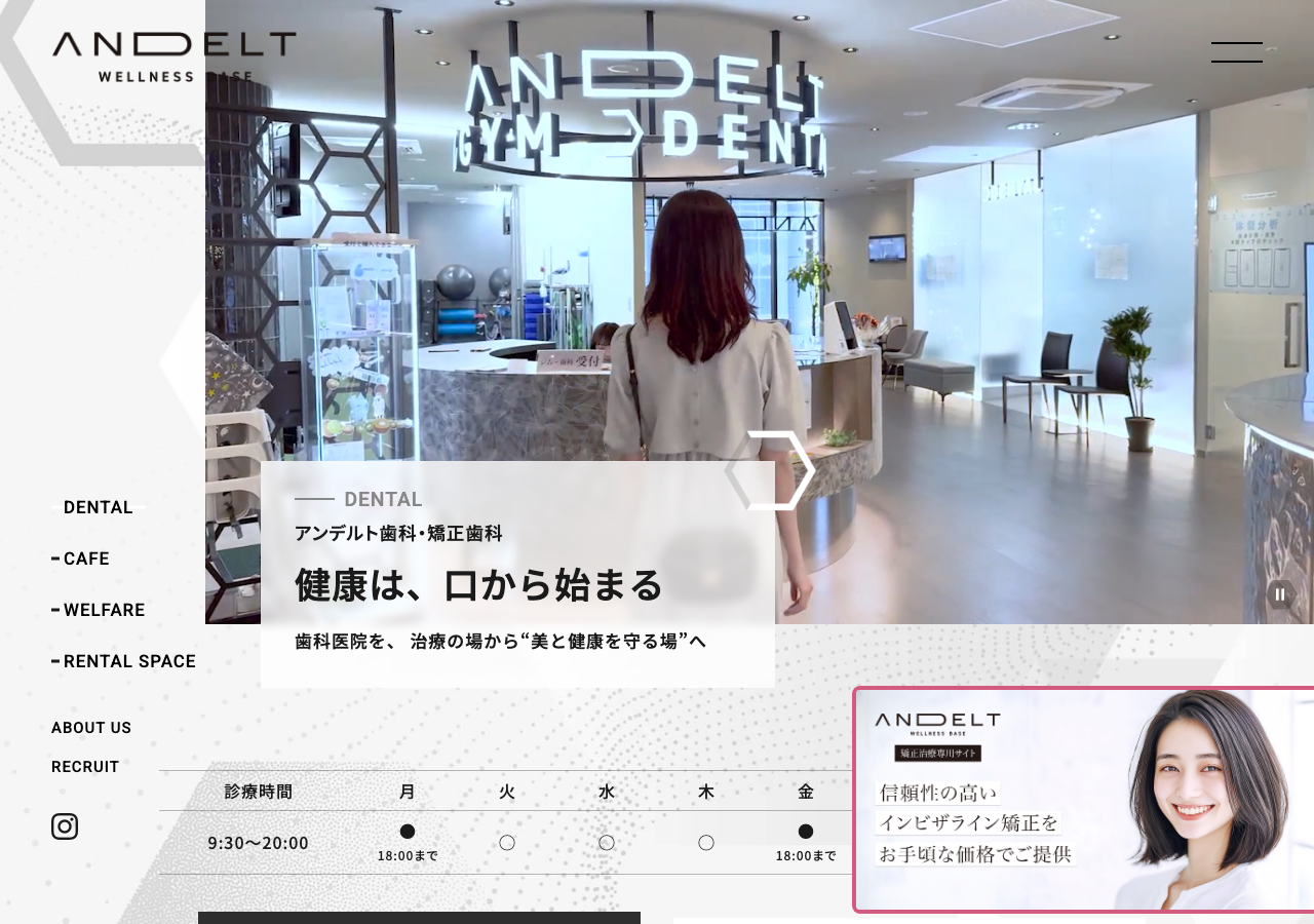 アンデルト歯科・矯正歯科 公式サイトTOPページ