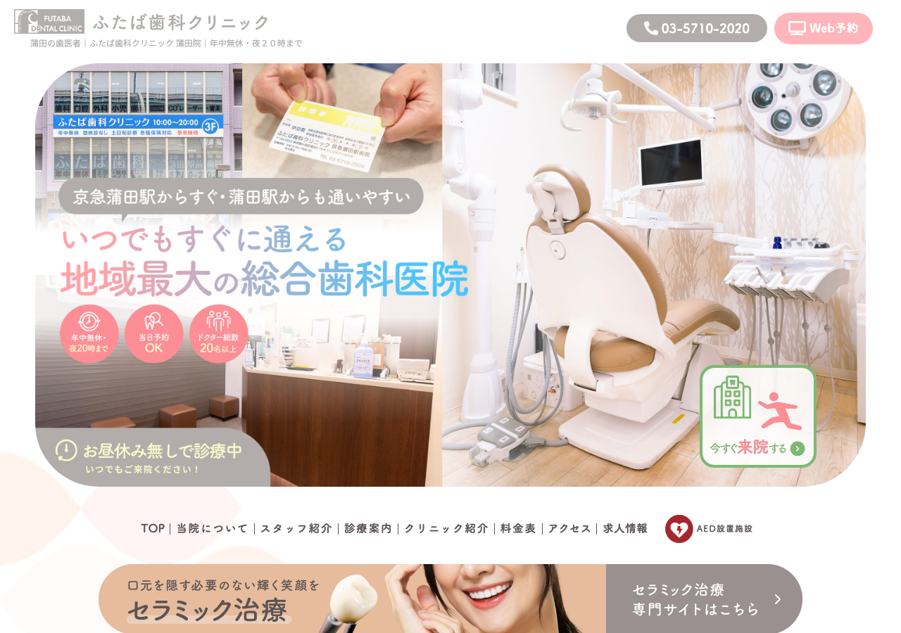 ふたば歯科クリニック 蒲田院 公式サイトTOPページ