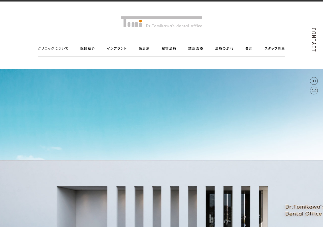 とみかわデンタルオフィス 公式サイトTOPページ
