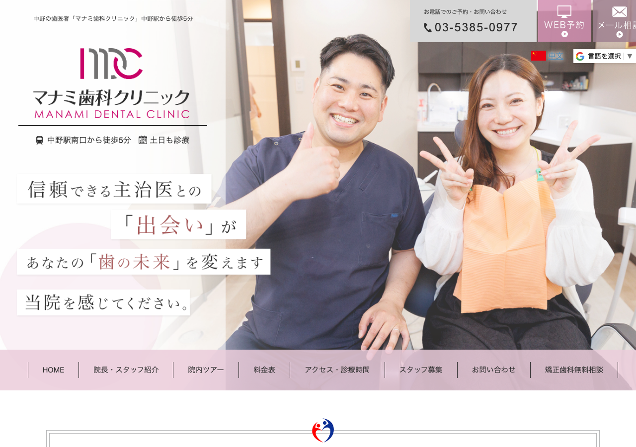 マナミ歯科クリニック 公式サイトTOPページ