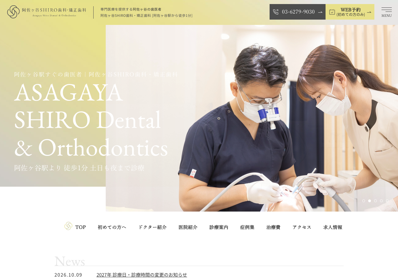 阿佐ヶ谷SHIRO歯科・矯正歯科 公式サイトTOPページ