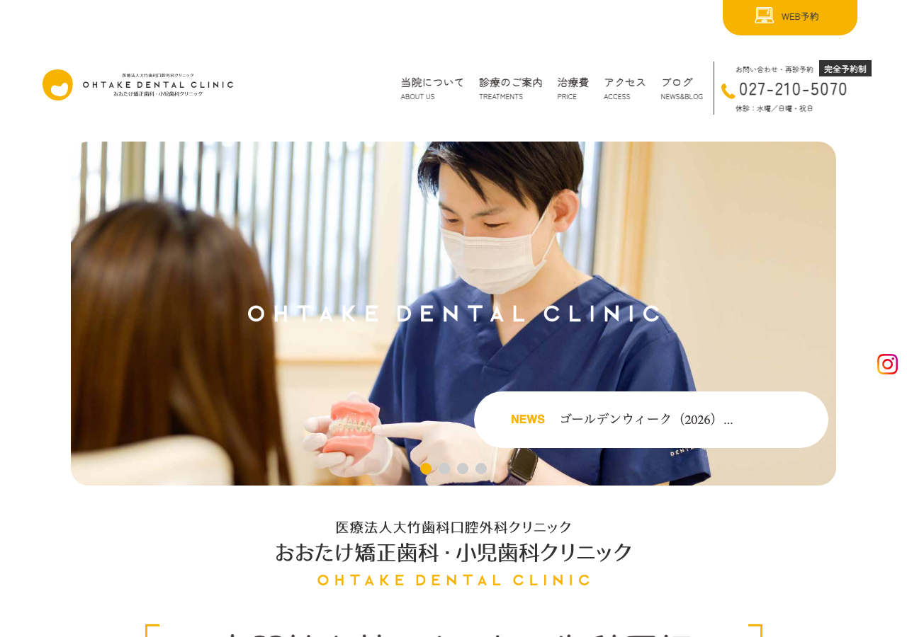 おおたけ矯正歯科・小児歯科クリニック 公式サイトTOPページ
