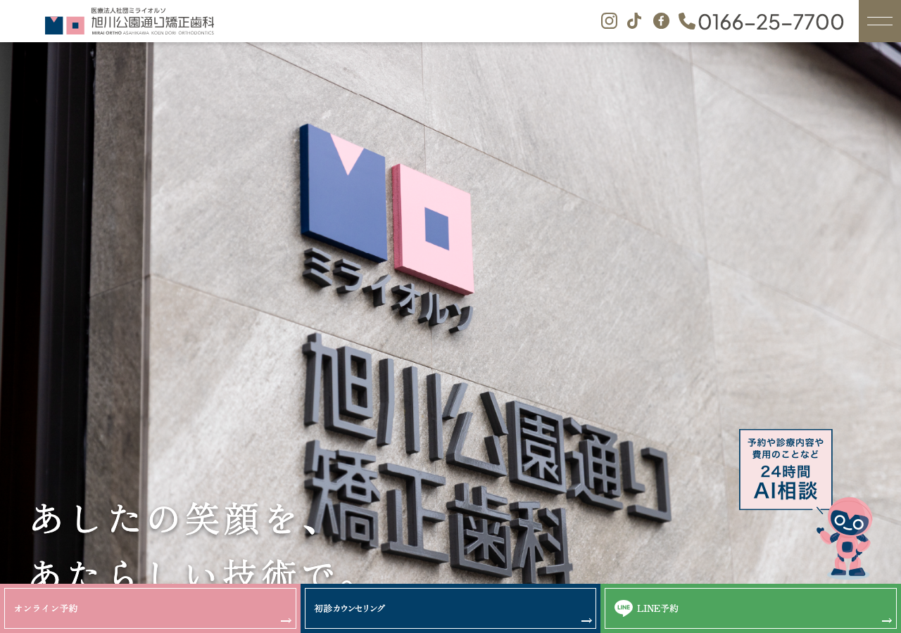 旭川公園通り矯正歯科 公式サイトTOPページ