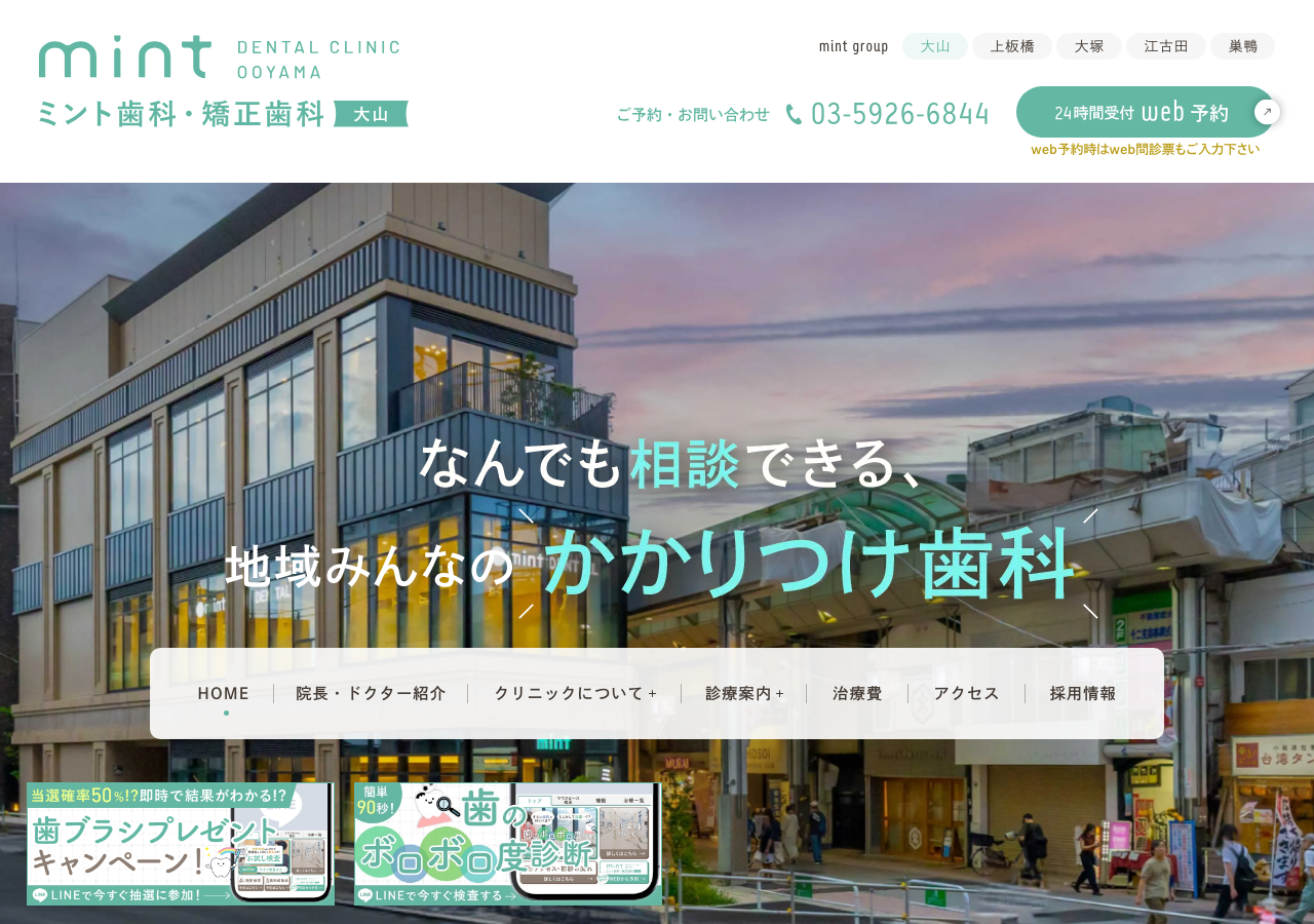 ミント歯科・矯正歯科 大山 公式サイトTOPページ