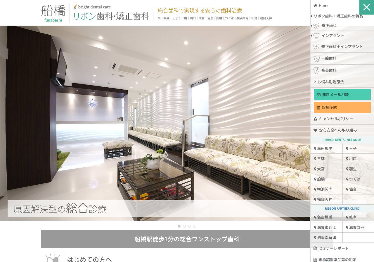 船橋リボン歯科・矯正歯科 インプラント 公式サイトTOPページ