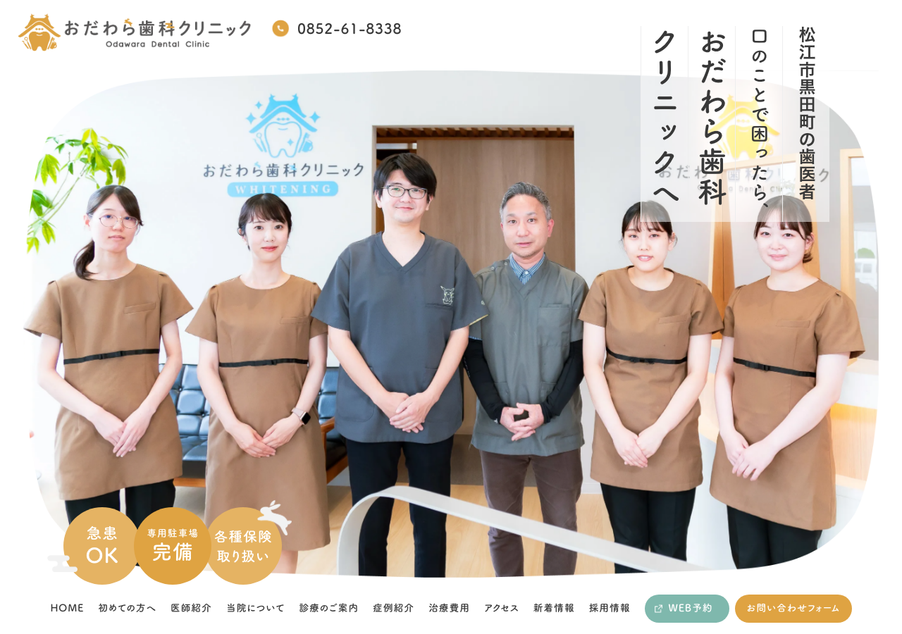 おだわら歯科クリニック 公式サイトTOPページ