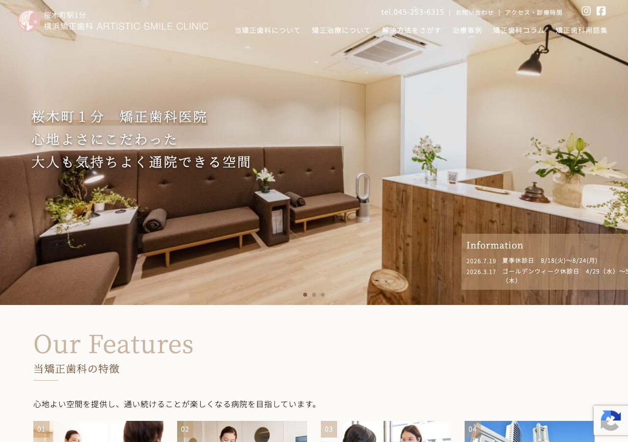 横浜矯正歯科 アーティスティックスマイルクリニック 公式サイトTOPページ