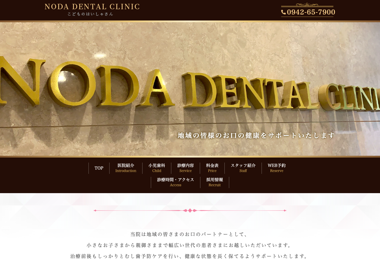 こどものはいしゃさん NODA DENTAL CLINIC 公式サイトTOPページ