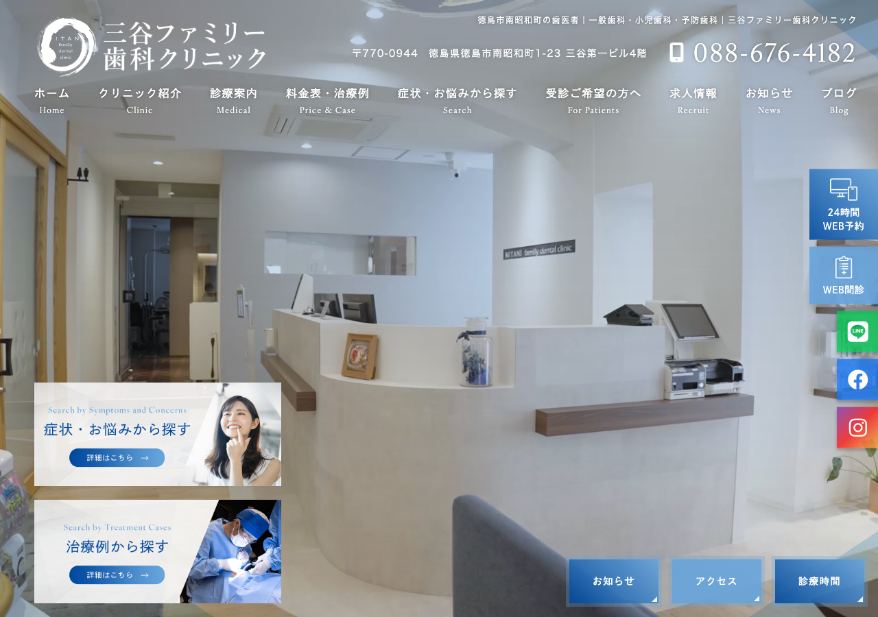医療法人 藍想会 三谷ファミリー歯科クリニック 公式サイトTOPページ