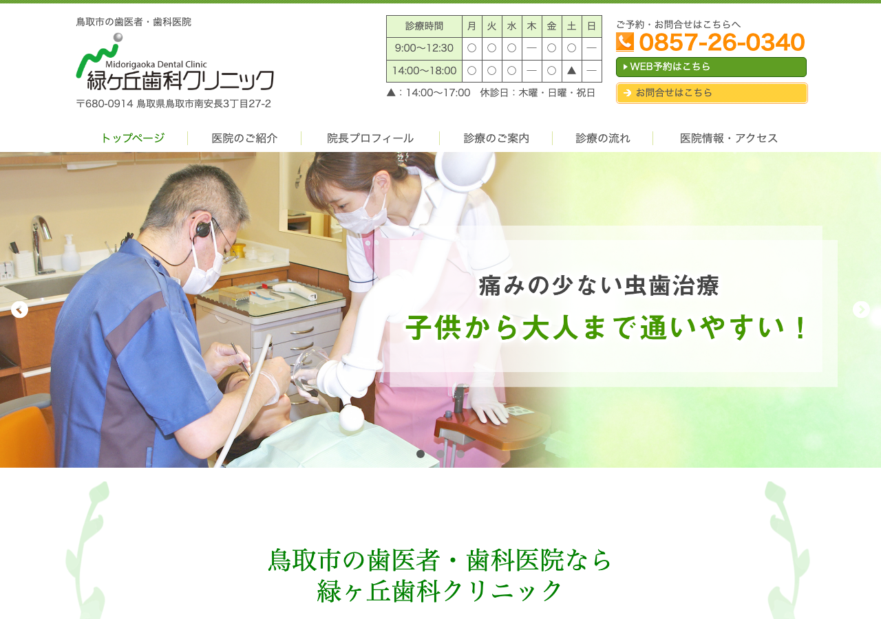 緑ヶ丘歯科クリニック 公式サイトTOPページ