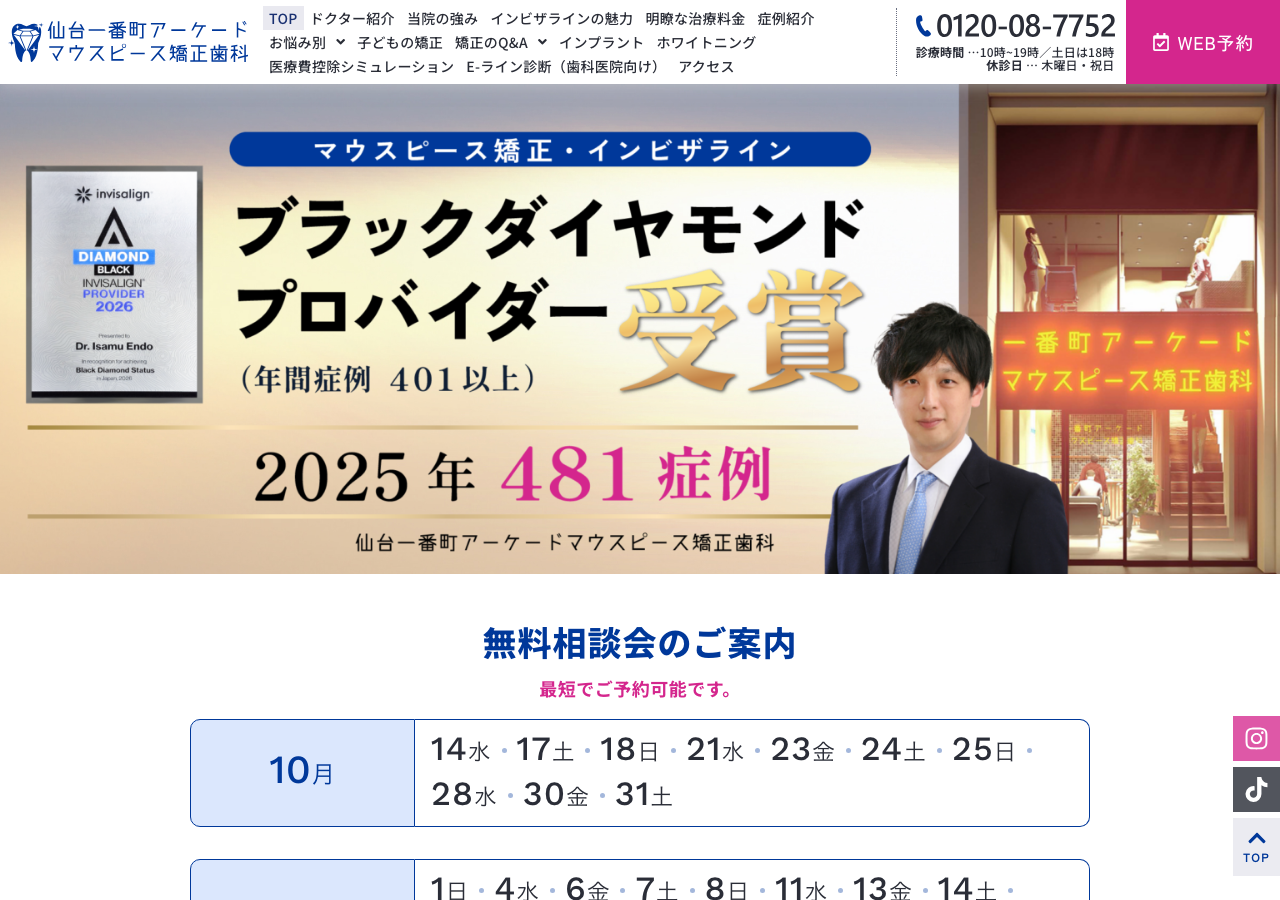 仙台一番町アーケードマウスピース矯正歯科 公式サイトTOPページ
