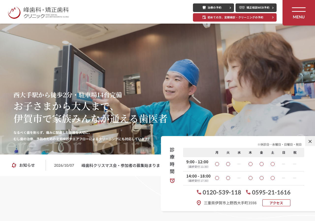 峰歯科・矯正歯科クリニック 公式サイトTOPページ