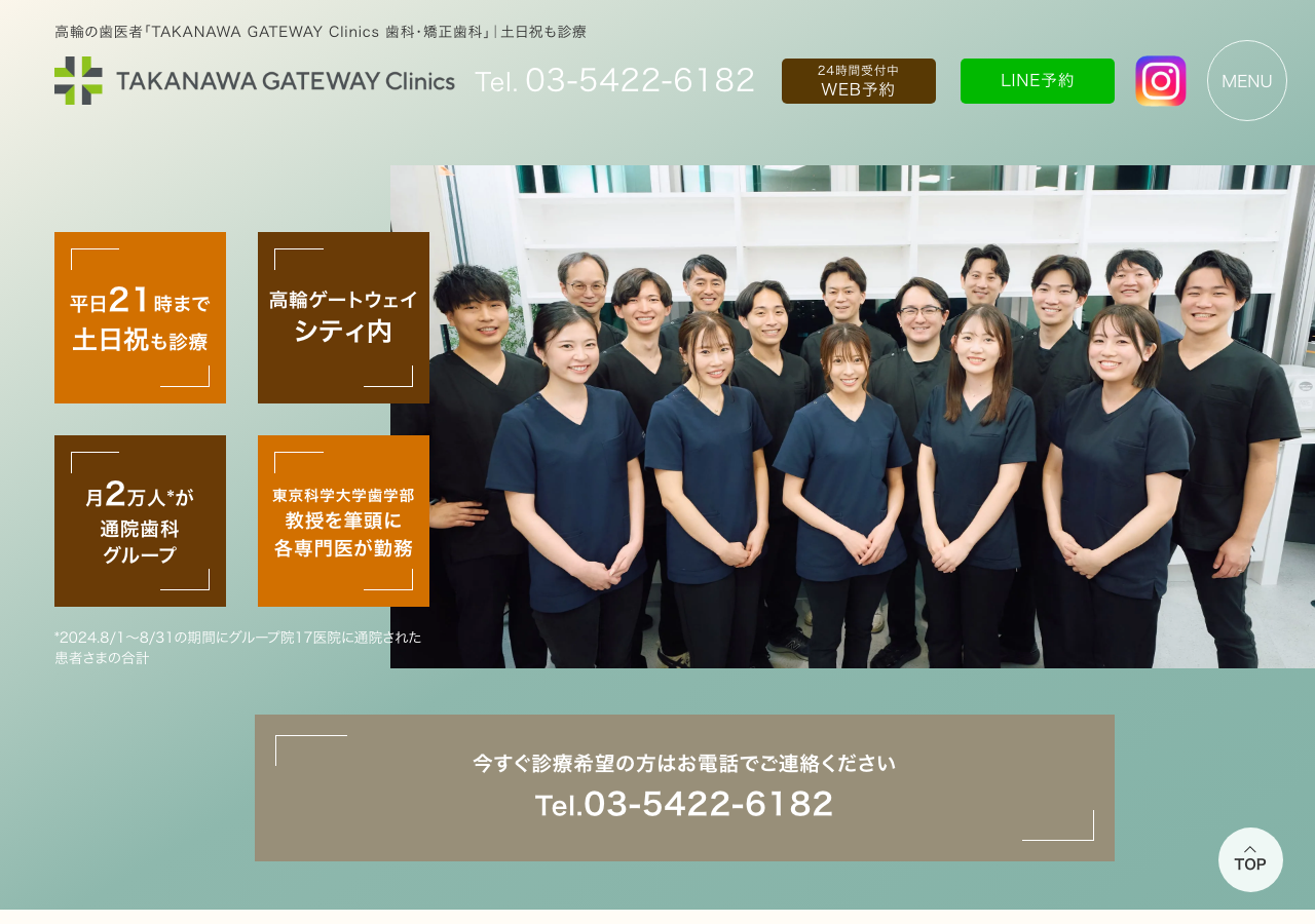 高輪ゲートウェイ歯科・矯正歯科 公式サイトTOPページ