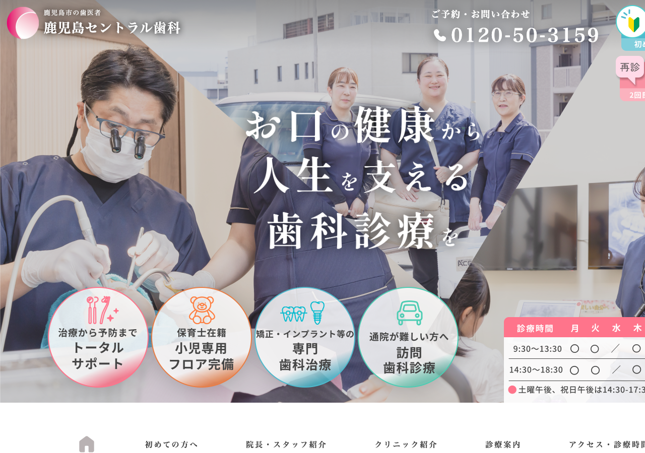 鹿児島セントラル歯科 公式サイトTOPページ