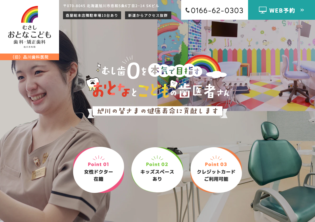 むさしおとなこども歯科・矯正歯科 旭川忠和院 公式サイトTOPページ