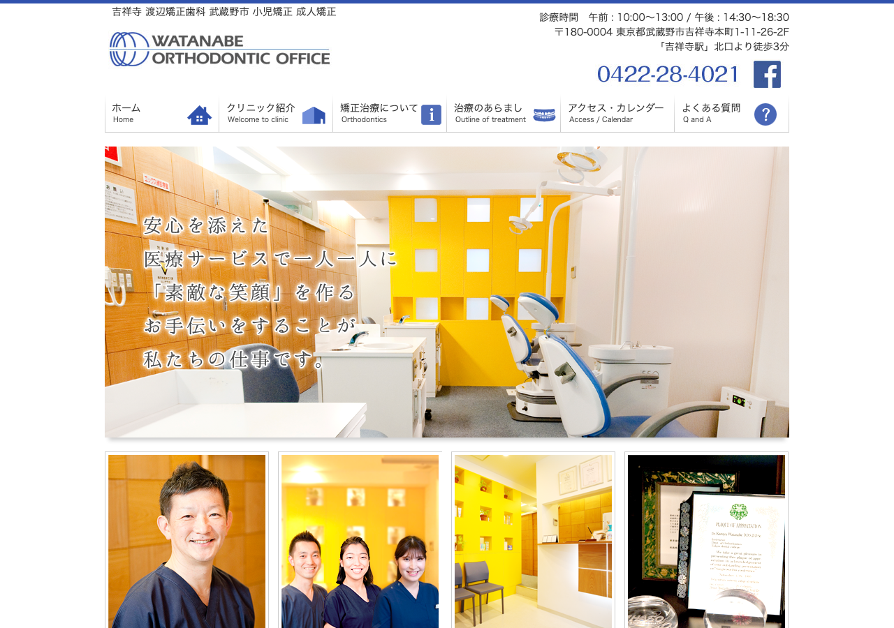 渡辺矯正歯科 公式サイトTOPページ
