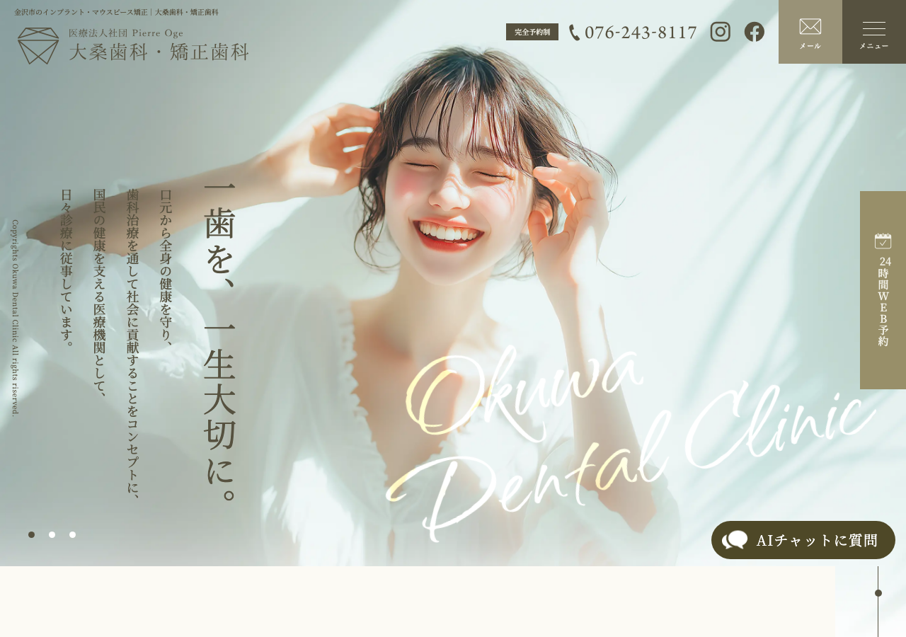 大桑歯科・矯正歯科 公式サイトTOPページ