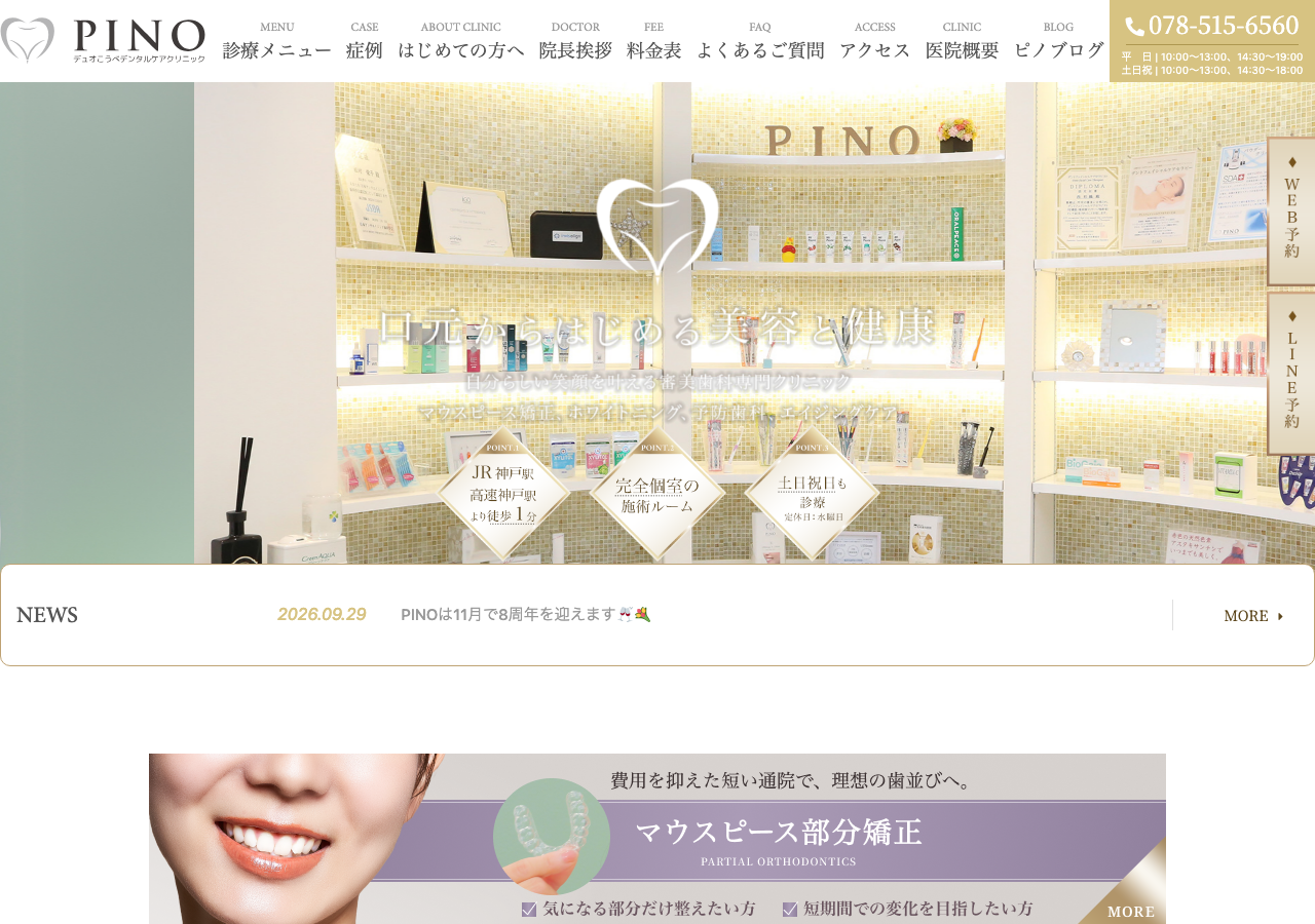 デュオこうべデンタルケアクリニックPINO 公式サイトTOPページ